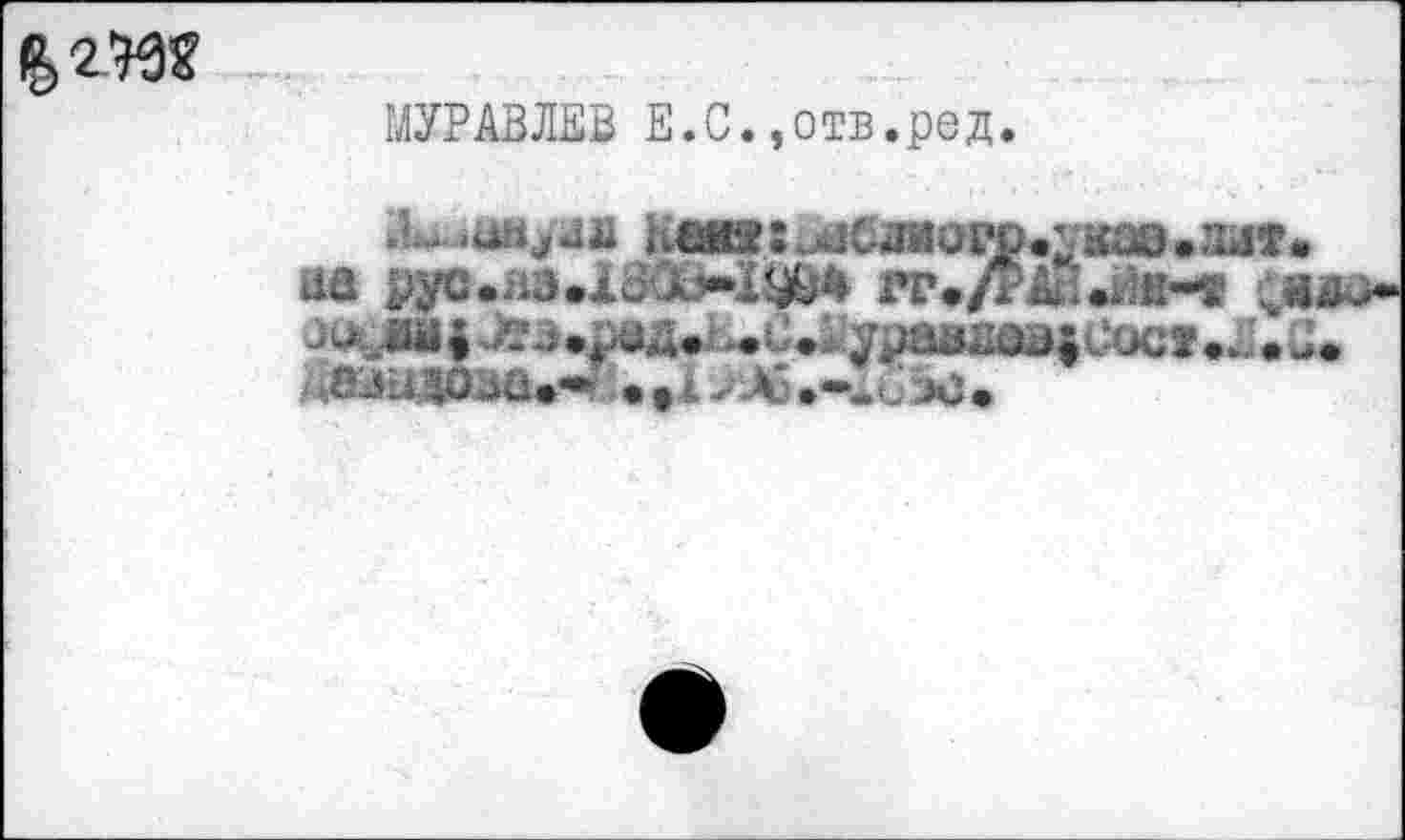 ﻿
МУРАВЛЕВ Е.С.,отв.ред.
Каюл*л1бжо1!^ужаэ.аи«*
иа р^.яэЛЬЪ-1^< гг.Лй;.*ж-1 чо еи _шц ^з»й@д»ъ<С<РуравлаэхСост.Л< Е» Д&ШЗвдШ«* • 4X^й5••-С >)•